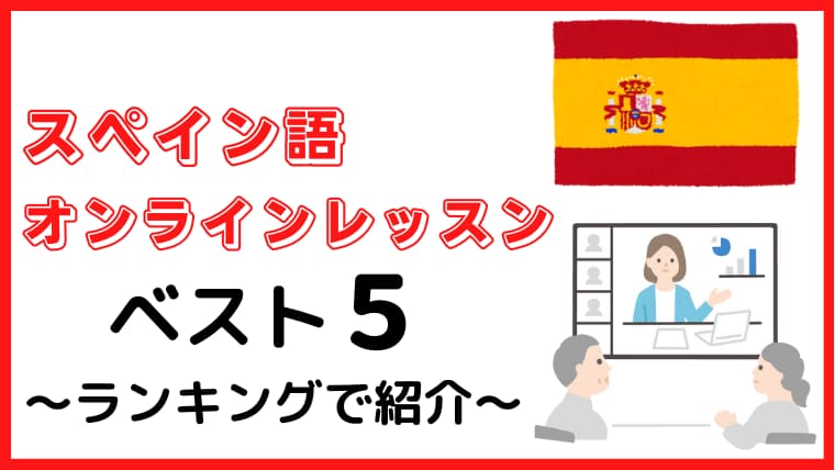 スペイン語オンラインレッスンおすすめ5社 厳選 の徹底解説 ランキングで紹介 メキシコ駐在ラボ