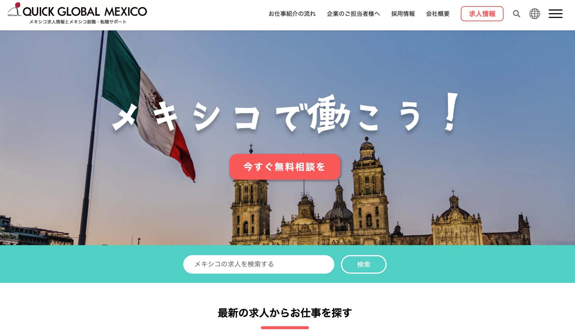 QUICK GLOBAL MEXICOホームページ