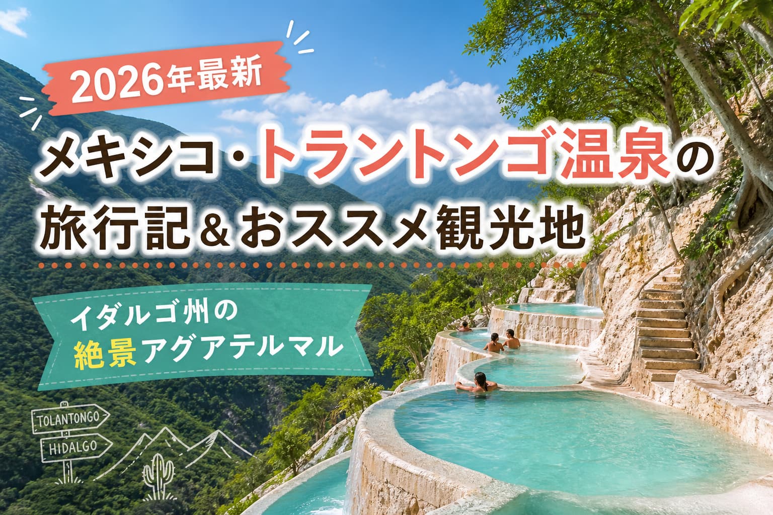 2026年最新】メキシコ・トラントンゴ温泉の旅行記&おススメ観光地